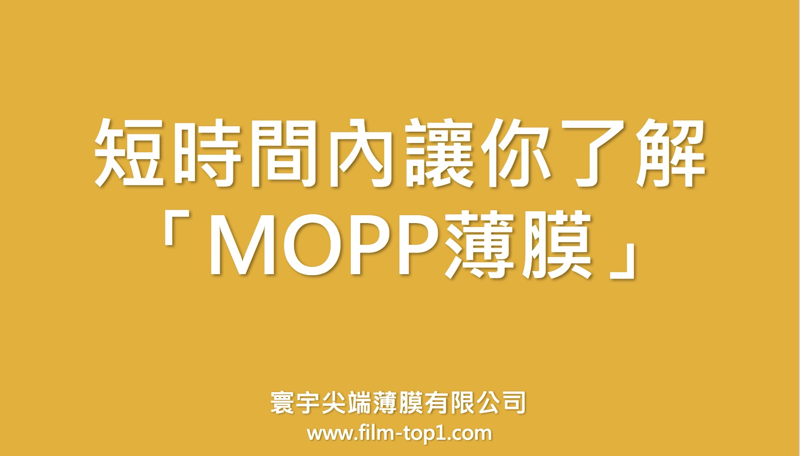 短時間內讓你了解MOPP薄膜